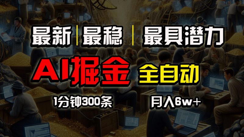 （10691期）全网最稳，一个插件全自动执行矩阵发布，相信我，能赚钱和会赚钱根本不…| 网创圈