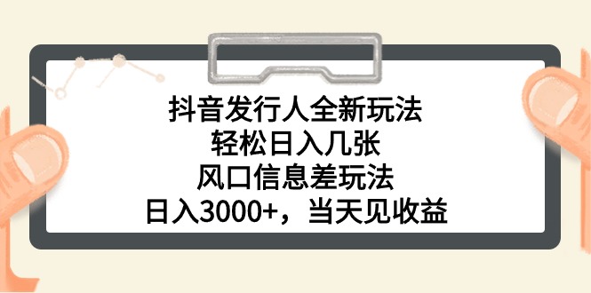 （10700期）抖音发行人全新玩法，轻松日入几张，风口信息差玩法，日入3000+，当天…| 网创圈