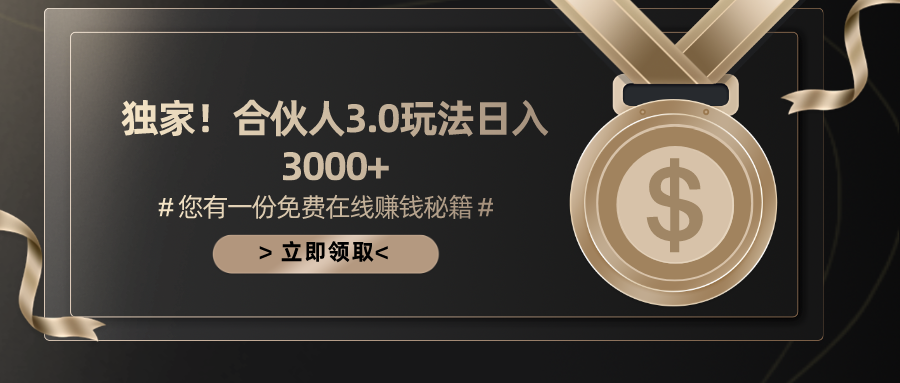 （10727期）游戏合伙人3.0，日入3000+，无限扩大的蓝海项目| 网创圈