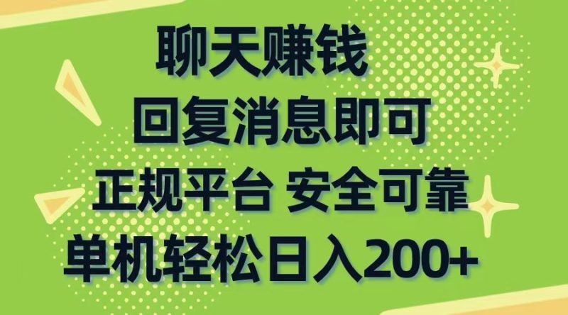 （10708期）聊天赚钱，无门槛稳定，手机商城正规软件，单机轻松日入200+| 网创圈