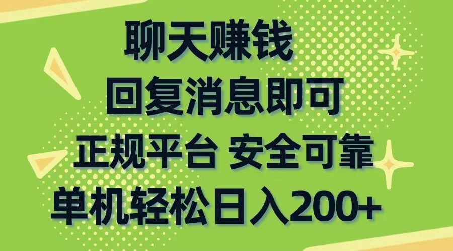 （10708期）聊天赚钱，无门槛稳定，手机商城正规软件，单机轻松日入200+| 网创圈