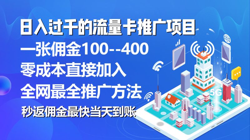 （10697期）秒返佣金日入过千的流量卡代理项目，平均推出去一张流量卡佣金150| 网创圈