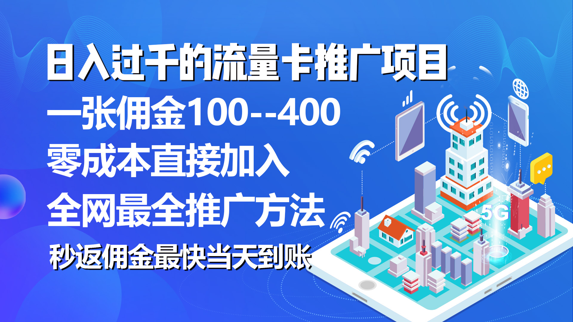 （10697期）秒返佣金日入过千的流量卡代理项目，平均推出去一张流量卡佣金150| 网创圈