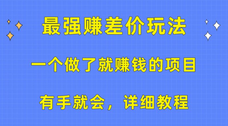 （10718期）一个做了就赚钱的项目，最强赚差价玩法，有手就会，详细教程| 网创圈