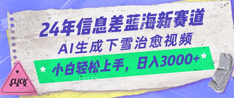（10707期）24年信息差蓝海新赛道，AI生成下雪治愈视频 小白轻松上手，日入3000+| 网创圈