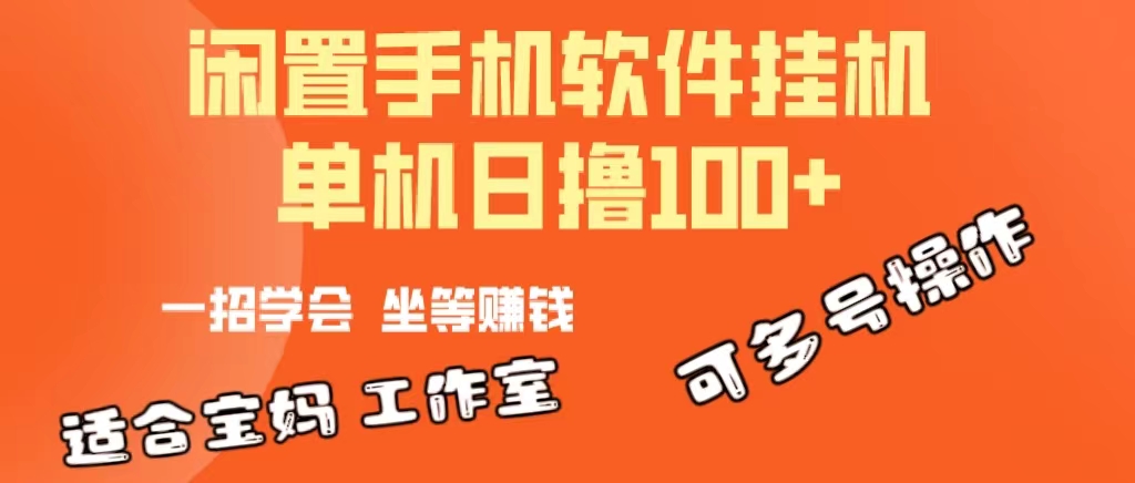 （10735期）一部闲置安卓手机，靠挂机软件日撸100+可放大多号操作| 网创圈