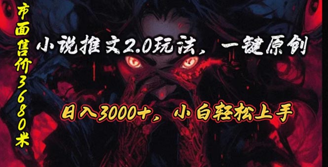 （10724期）原创漫画小说推文2.0玩法，单日最高3000+，ai全自动产出，可参加中视频…| 网创圈