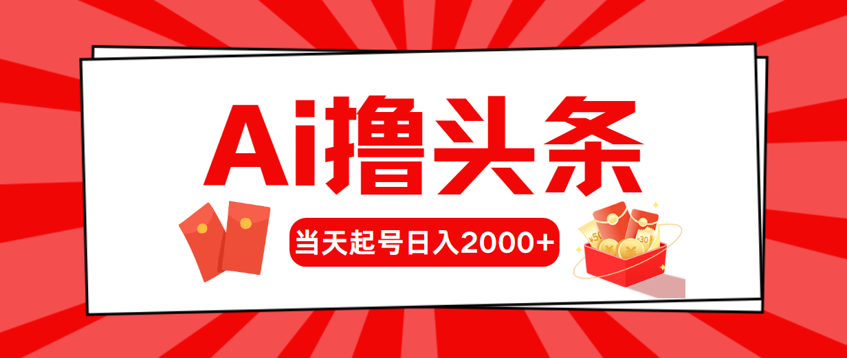 （10736期）AI撸头条，当天起号，第二天见收益，日入2000+| 网创圈
