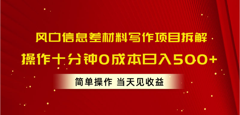 （10770期）风口信息差材料写作项目拆解，操作十分钟0成本日入500+，简单操作当天…| 网创圈