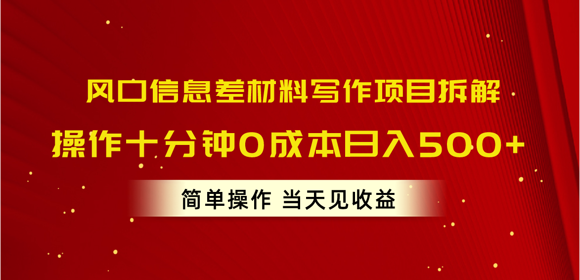 （10770期）风口信息差材料写作项目拆解，操作十分钟0成本日入500+，简单操作当天…| 网创圈