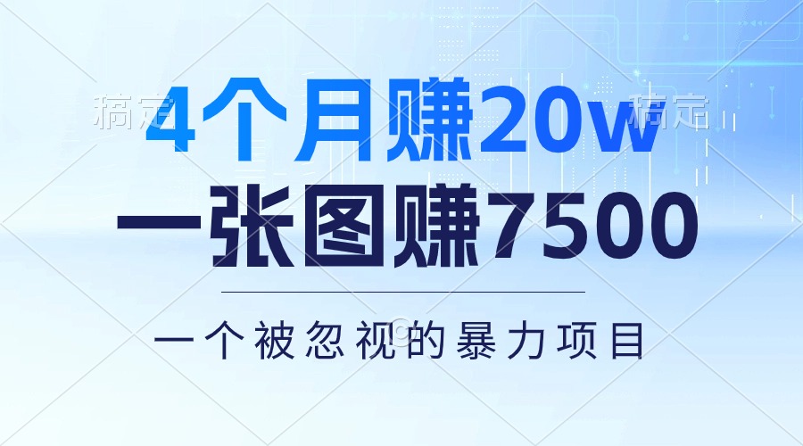 （10765期）4个月赚20万！一张图赚7500！多种变现方式，一个被忽视的暴力项目| 网创圈