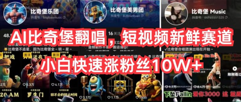 （10742期）AI比奇堡翻唱，短视频新鲜赛道，小白快速涨粉丝10W+| 网创圈