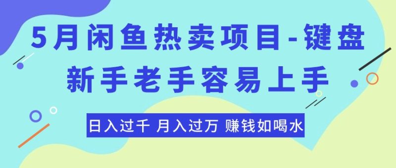 （10749期）最新闲鱼热卖项目-键盘，新手老手容易上手，日入过千，月入过万，赚钱…| 网创圈