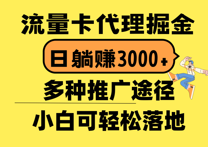 （10771期）流量卡代理掘金，日躺赚3000+，首码平台变现更暴力，多种推广途径，新…| 网创圈