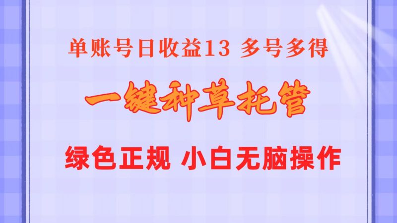 （10776期）一键种草托管 单账号日收益13元  10个账号一天130  绿色稳定 可无限推广| 网创圈