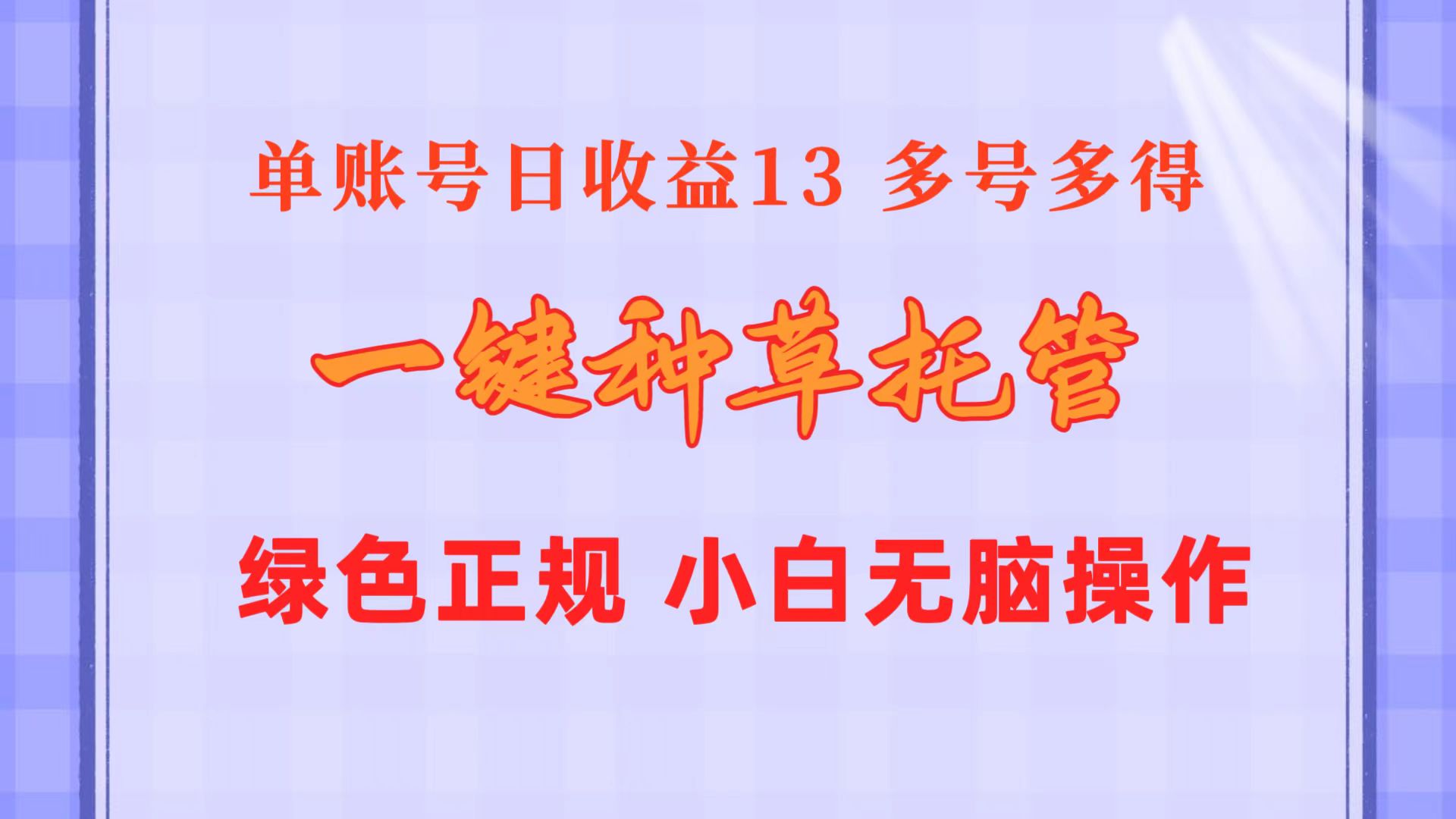 （10776期）一键种草托管 单账号日收益13元  10个账号一天130  绿色稳定 可无限推广| 网创圈