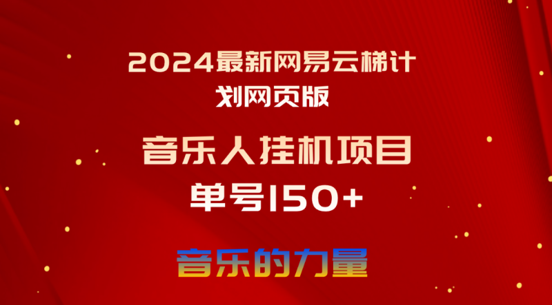 （10780期）2024最新网易云梯计划网页版，单机日入150+，听歌月入5000+| 网创圈