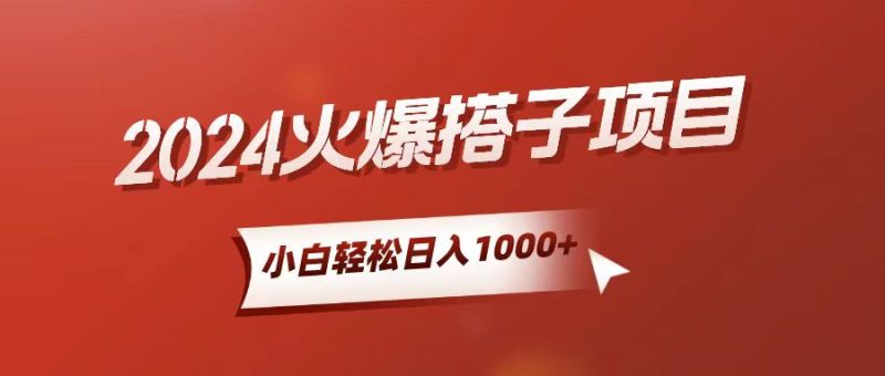 （10788期）小白轻松上手，日入1000+，搭子项目| 网创圈