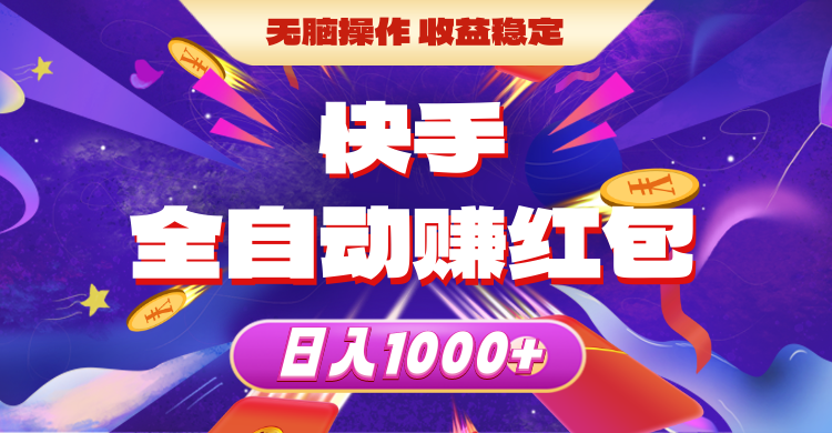 （10825期）快手全自动赚红包，无脑操作，收益稳定，日入1000+| 网创圈