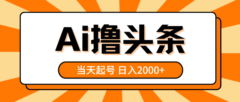 （10792期）AI撸头条，当天起号，第二天见收益，日入2000+| 网创圈