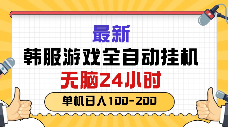 （10808期）最新韩服游戏全自动挂机，无脑24小时，单机日入100-200| 网创圈