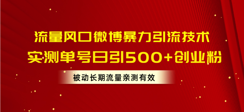 （10822期）流量风口微博暴力引流技术，单号日引500+创业粉，被动长期流量| 网创圈