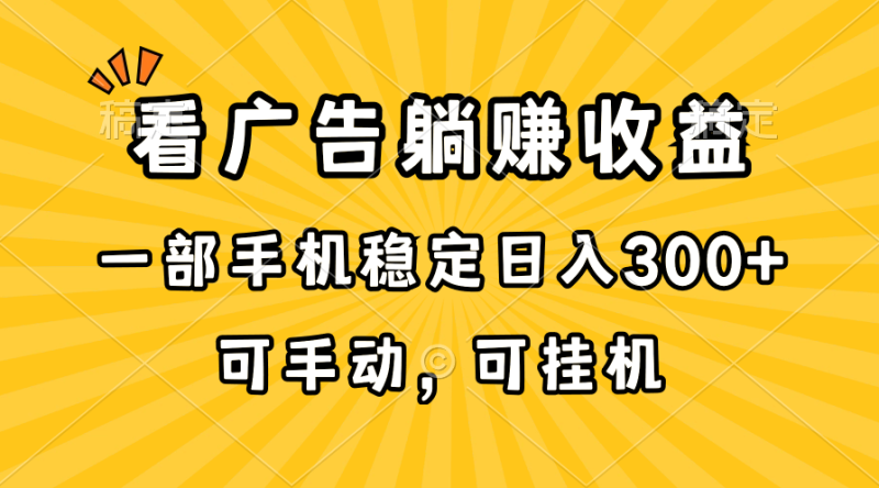 （10806期）在家看广告躺赚收益，一部手机稳定日入300+，可手动，可挂机！| 网创圈
