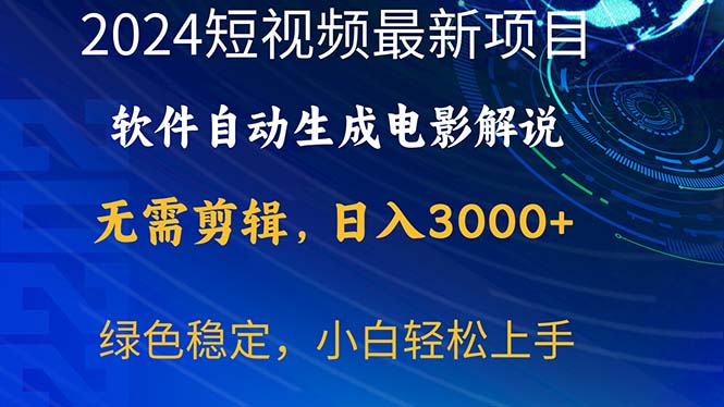 （10830期）2024短视频项目，软件自动生成电影解说，日入3000+，小白轻松上手| 网创圈