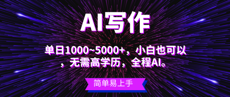（10821期）蓝海长期项目，AI写作，主副业都可以，单日3000+左右，小白都能做。| 网创圈