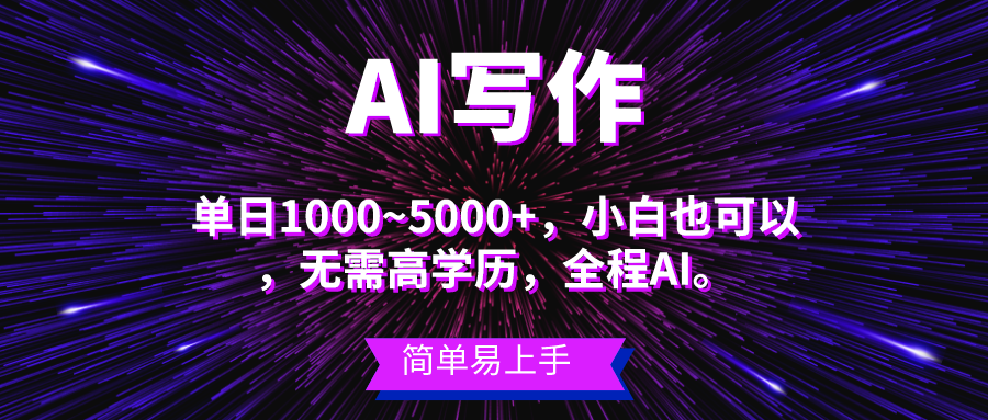 （10821期）蓝海长期项目，AI写作，主副业都可以，单日3000+左右，小白都能做。| 网创圈
