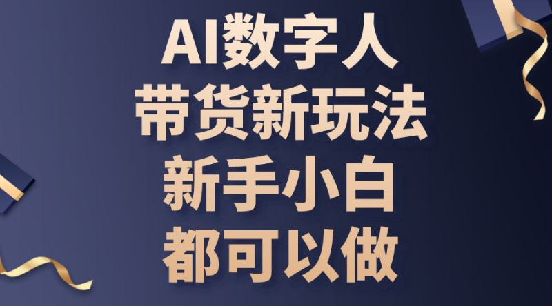 （10785期）AI数字人带货新玩法，新手小白都可以做| 网创圈