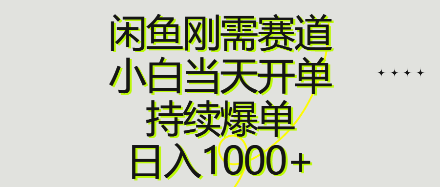 （10802期）闲鱼刚需赛道，小白当天开单，持续爆单，日入1000+| 网创圈