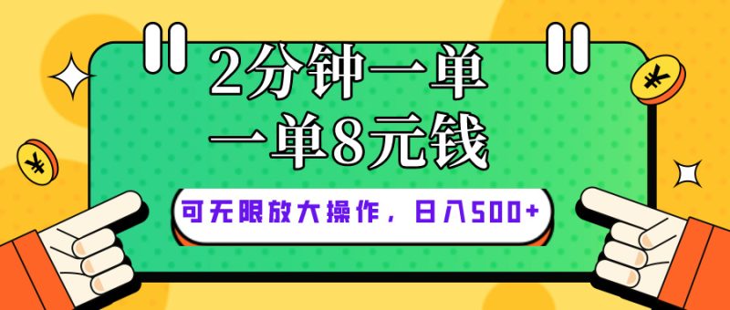 （10793期）仅靠简单复制粘贴，两分钟8块钱，可以无限做，执行就有钱赚| 网创圈