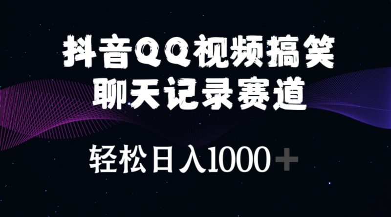 （10817期）抖音QQ视频搞笑聊天记录赛道 轻松日入1000+| 网创圈