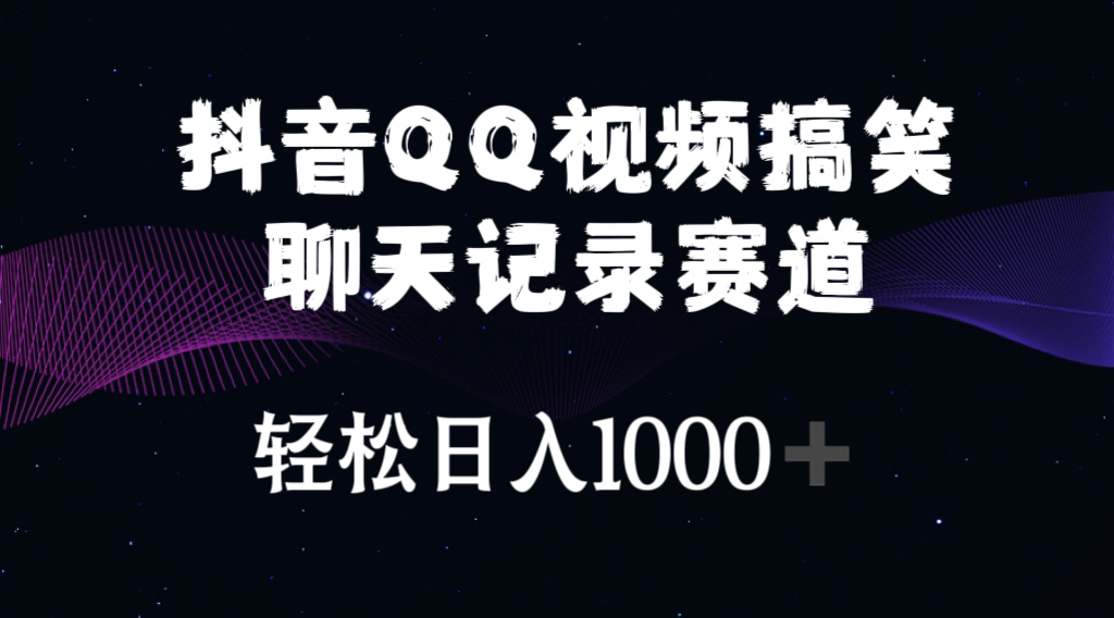 （10817期）抖音QQ视频搞笑聊天记录赛道 轻松日入1000+| 网创圈