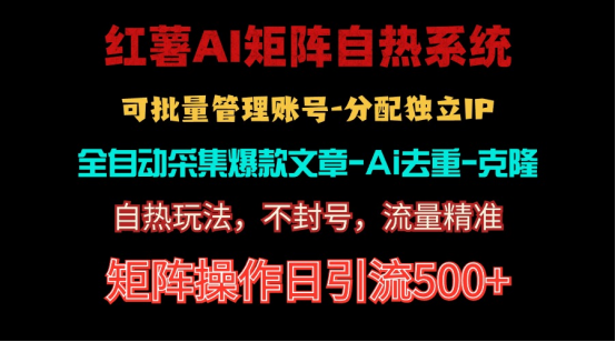 （10828期）红薯矩阵自热系统，独家不死号引流玩法！矩阵操作日引流500+| 网创圈