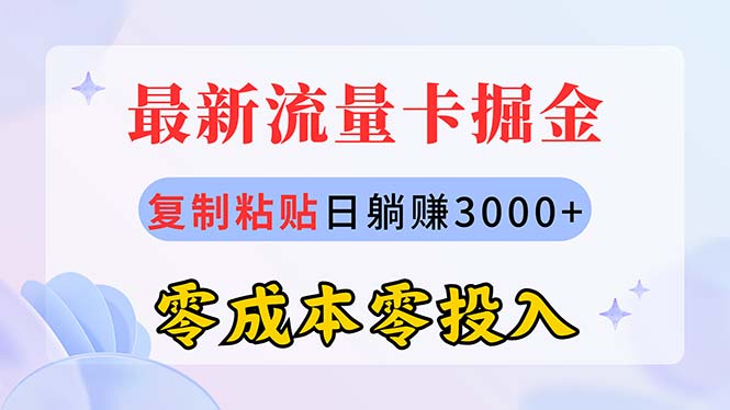 （10832期）最新流量卡代理掘金，复制粘贴日赚3000+，零成本零投入，新手小白有手就行| 网创圈