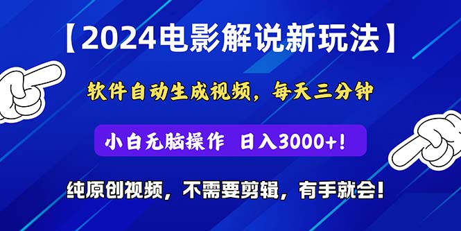 （10843期）2024短视频新玩法，软件自动生成电影解说， 纯原创视频，无脑操作，一…| 网创圈
