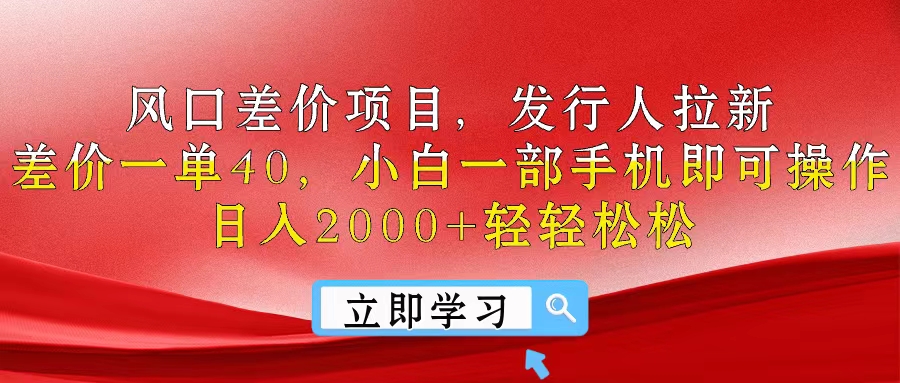 （10827期）风口差价项目，发行人拉新，差价一单40，小白一部手机即可操作，日入20…| 网创圈