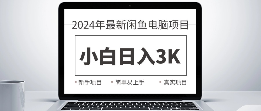 （10845期）2024最新闲鱼卖电脑项目，新手小白日入3K+，最真实的项目教学| 网创圈