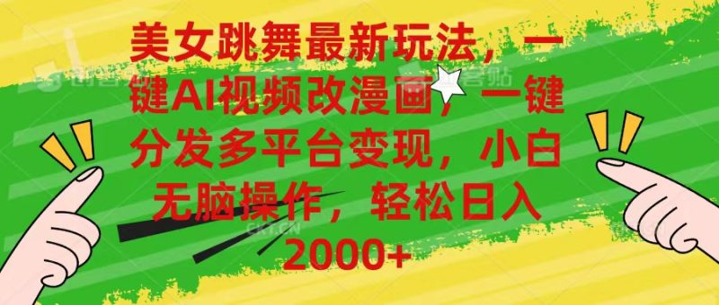 （10844期）美女跳舞最新玩法，AI一键改漫画，一键分发多平台变现，小白无脑操作，…| 网创圈