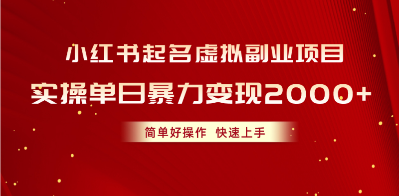 （10856期）小红书起名虚拟副业项目，实操单日暴力变现2000+，简单好操作，快速上手| 网创圈