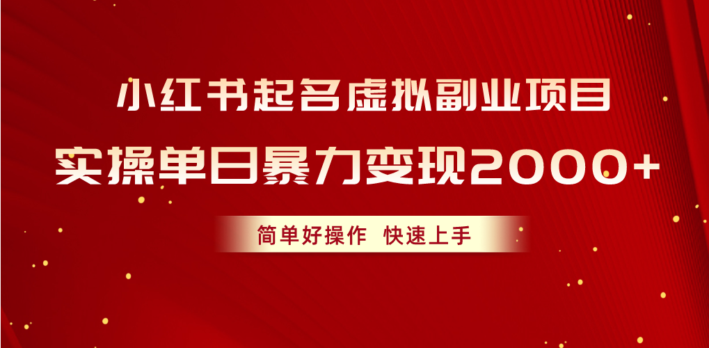 （10856期）小红书起名虚拟副业项目，实操单日暴力变现2000+，简单好操作，快速上手| 网创圈