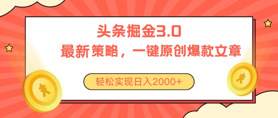 （10842期）今日头条掘金3.0策略，无任何门槛，轻松日入2000+| 网创圈