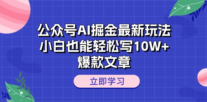 （10878期）公众号AI掘金最新玩法，小白也能轻松写10W+爆款文章| 网创圈