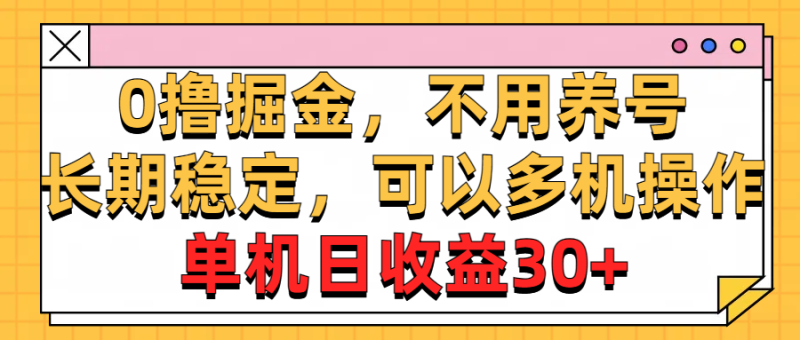 （10895期）0撸掘金，不用养号，长期稳定，可以多机操作，单机日收益30+| 网创圈