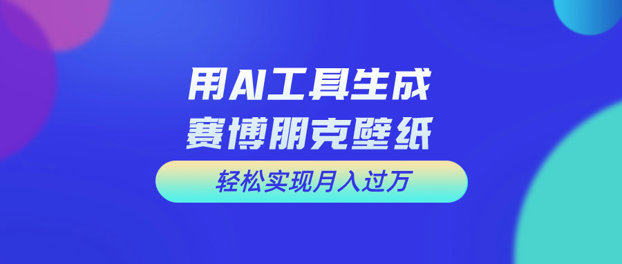 （10883期）用免费AI制作科幻壁纸，打造科幻视觉，新手也能月入过万！| 网创圈