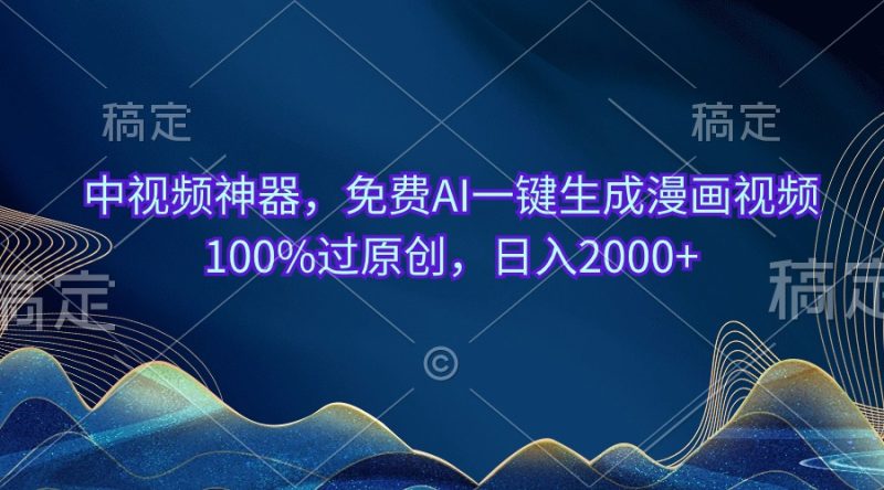 （10902期）中视频神器，免费AI一键生成漫画视频100%过原创，日入2000+| 网创圈