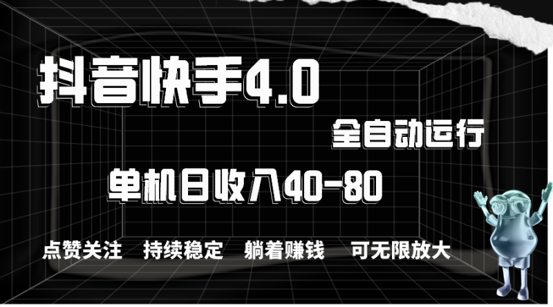 （10898期）抖音快手全自动点赞关注，单机收益40-80，可无限放大操作，当日即可提…| 网创圈