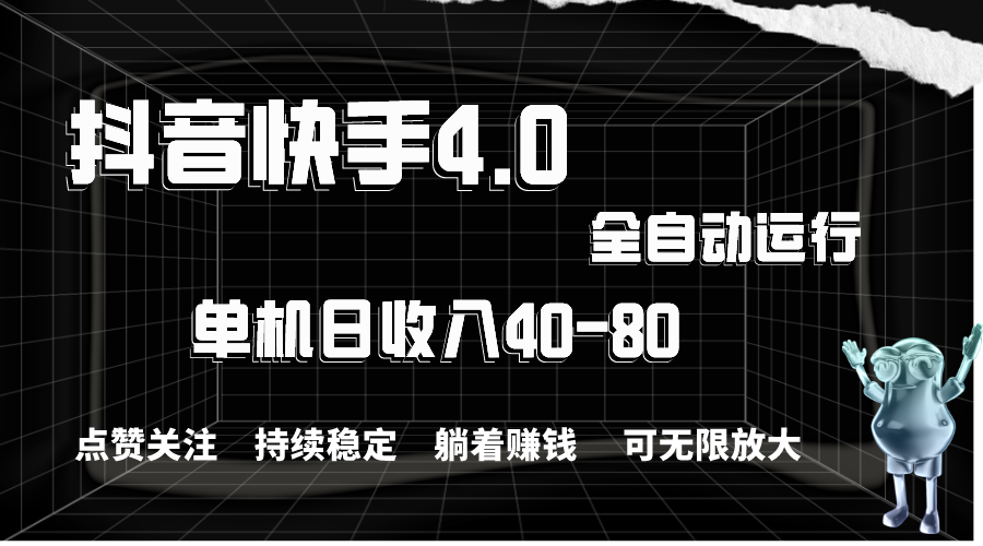 （10898期）抖音快手全自动点赞关注，单机收益40-80，可无限放大操作，当日即可提…| 网创圈